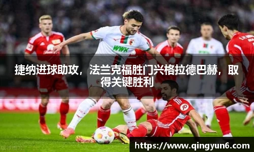 捷纳进球助攻，法兰克福胜门兴格拉德巴赫，取得关键胜利