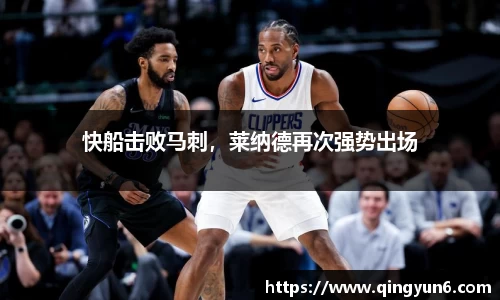 快船击败马刺，莱纳德再次强势出场