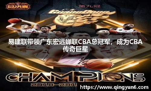 易建联带领广东宏远蝉联CBA总冠军，成为CBA传奇巨星