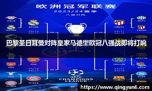 巴黎圣日耳曼对阵皇家马德里欧冠八强战即将打响