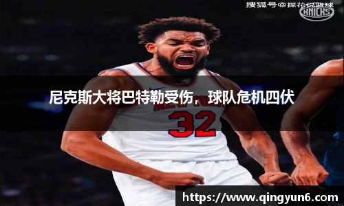 尼克斯大将巴特勒受伤，球队危机四伏