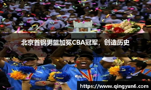 北京首钢男篮加冕CBA冠军，创造历史
