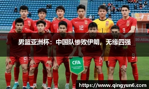 男篮亚洲杯：中国队惨败伊朗，无缘四强