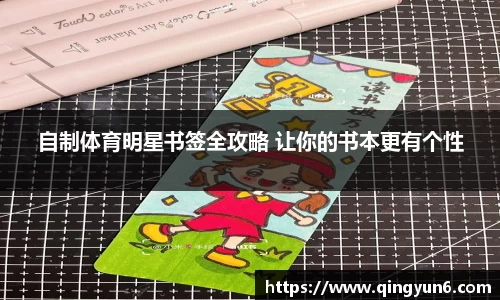 自制体育明星书签全攻略 让你的书本更有个性