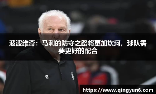 波波维奇：马刺的防守之路将更加坎坷，球队需要更好的配合