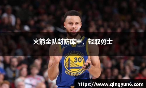 火箭全队封防库里，轻取勇士