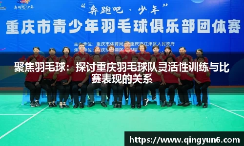 聚焦羽毛球：探讨重庆羽毛球队灵活性训练与比赛表现的关系