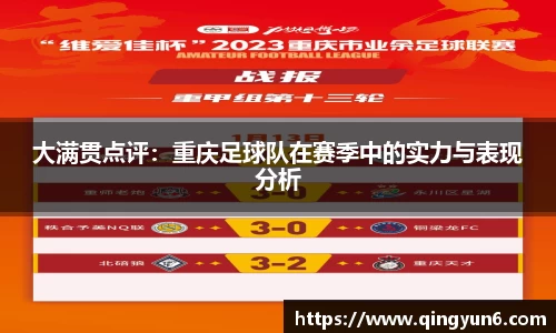 大满贯点评：重庆足球队在赛季中的实力与表现分析