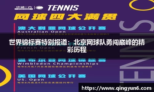 世界锦标赛特别报道：北京网球队勇闯巅峰的精彩历程