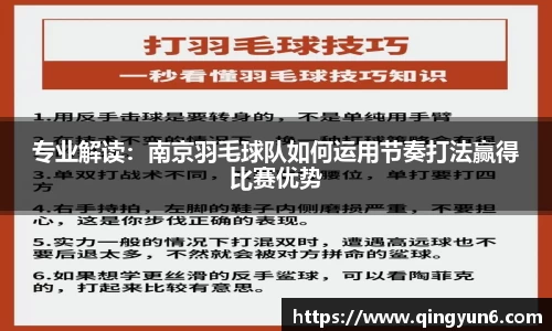 专业解读：南京羽毛球队如何运用节奏打法赢得比赛优势