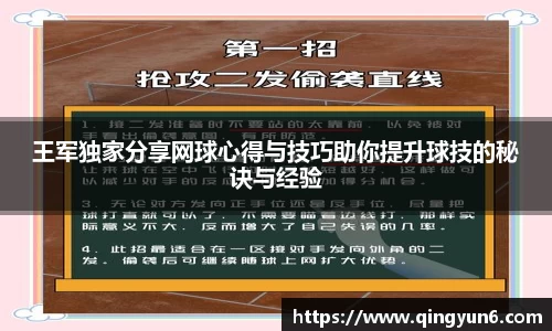 王军独家分享网球心得与技巧助你提升球技的秘诀与经验
