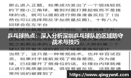乒乓球热点：深入分析深圳乒乓球队的区域防守战术与技巧