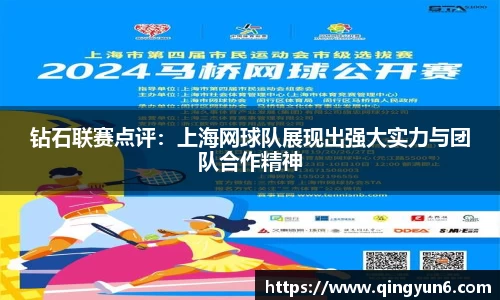 钻石联赛点评：上海网球队展现出强大实力与团队合作精神