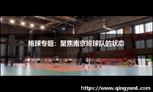 排球专题：聚焦南京排球队的状态