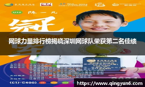 网球力量排行榜揭晓深圳网球队荣获第二名佳绩