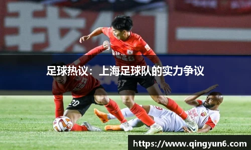 足球热议：上海足球队的实力争议