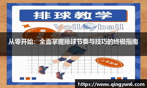 从零开始：全面掌握排球节奏与技巧的终极指南