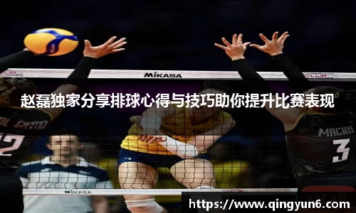 赵磊独家分享排球心得与技巧助你提升比赛表现