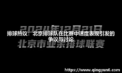 排球热议：北京排球队在比赛中速度表现引发的争议与讨论