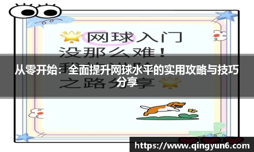 从零开始：全面提升网球水平的实用攻略与技巧分享