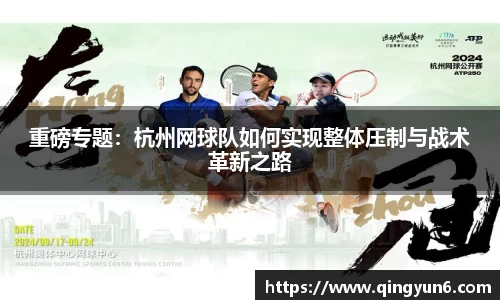 重磅专题：杭州网球队如何实现整体压制与战术革新之路