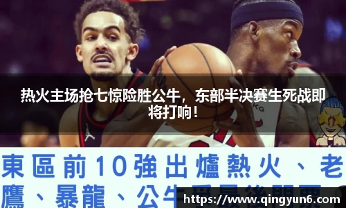 热火主场抢七惊险胜公牛，东部半决赛生死战即将打响！