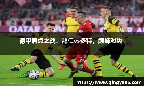 德甲焦点之战：拜仁vs多特，巅峰对决！