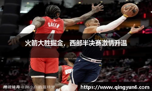火箭大胜掘金，西部半决赛激情升温