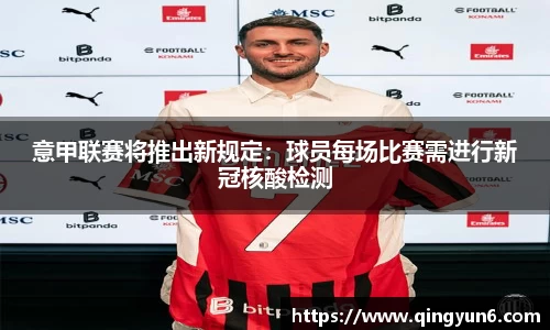 意甲联赛将推出新规定：球员每场比赛需进行新冠核酸检测