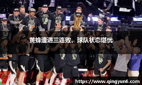 黄蜂遭遇三连败，球队状态堪忧
