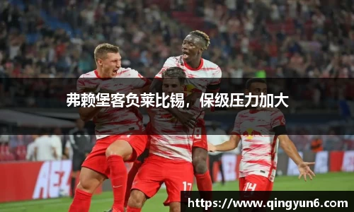 弗赖堡客负莱比锡，保级压力加大