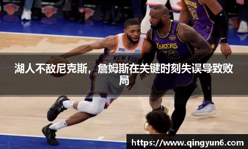湖人不敌尼克斯，詹姆斯在关键时刻失误导致败局