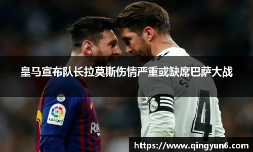皇马宣布队长拉莫斯伤情严重或缺席巴萨大战