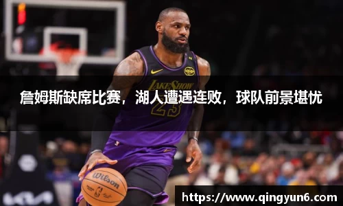 詹姆斯缺席比赛，湖人遭遇连败，球队前景堪忧