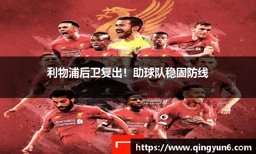 利物浦后卫复出！助球队稳固防线