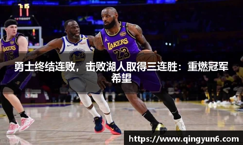 勇士终结连败，击败湖人取得三连胜：重燃冠军希望