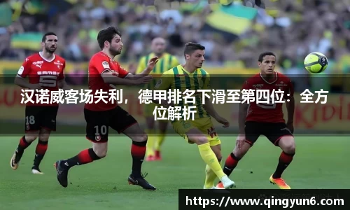 汉诺威客场失利，德甲排名下滑至第四位：全方位解析