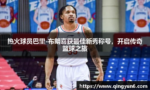 热火球员巴里-布朗喜获最佳新秀称号，开启传奇篮球之旅
