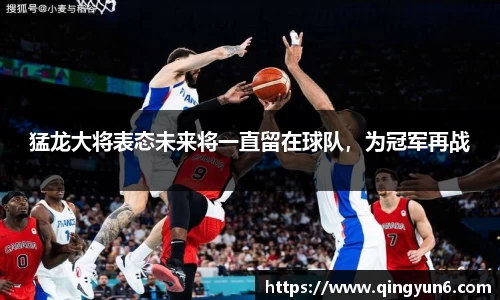 猛龙大将表态未来将一直留在球队，为冠军再战