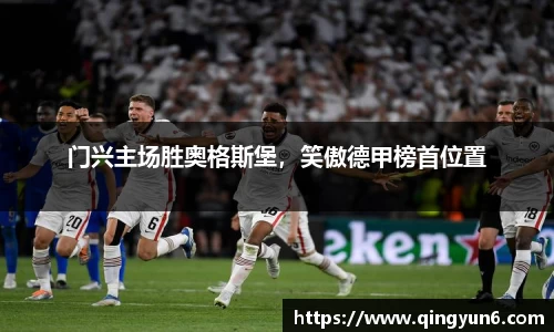 门兴主场胜奥格斯堡，笑傲德甲榜首位置