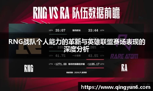 RNG战队个人能力的革新与英雄联盟赛场表现的深度分析