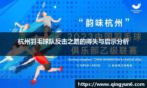 杭州羽毛球队反击之路的得失与启示分析