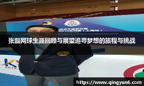 张磊网球生涯回顾与展望追寻梦想的旅程与挑战