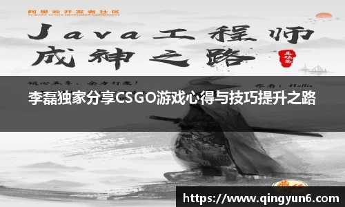 李磊独家分享CSGO游戏心得与技巧提升之路