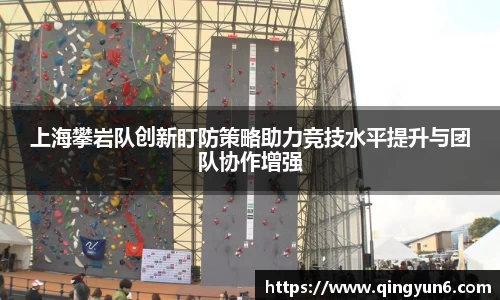 上海攀岩队创新盯防策略助力竞技水平提升与团队协作增强