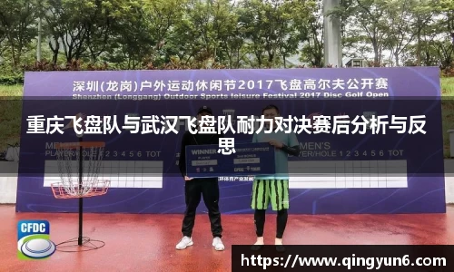 重庆飞盘队与武汉飞盘队耐力对决赛后分析与反思