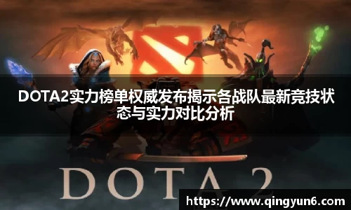 DOTA2实力榜单权威发布揭示各战队最新竞技状态与实力对比分析