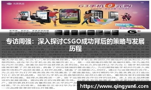 专访周强：深入探讨CSGO成功背后的策略与发展历程