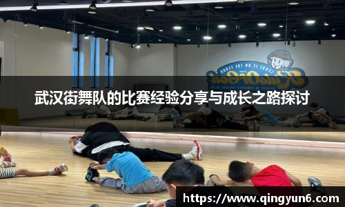 武汉街舞队的比赛经验分享与成长之路探讨