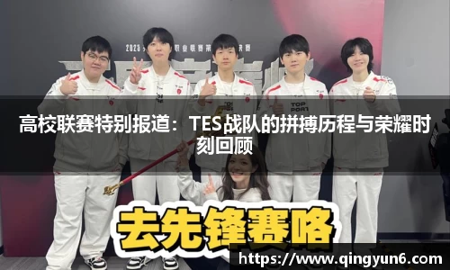 高校联赛特别报道：TES战队的拼搏历程与荣耀时刻回顾
